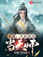 谢邀，人在北美当天师封面
