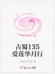 古蜀135爱莲华月行