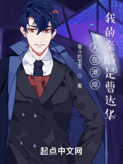 人在港综，我的亲戚是曹达华