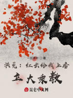 洪荒：红云给我上香，立大乘教！封面