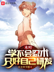 木叶：学不会忍术，只好自己研发在线阅读