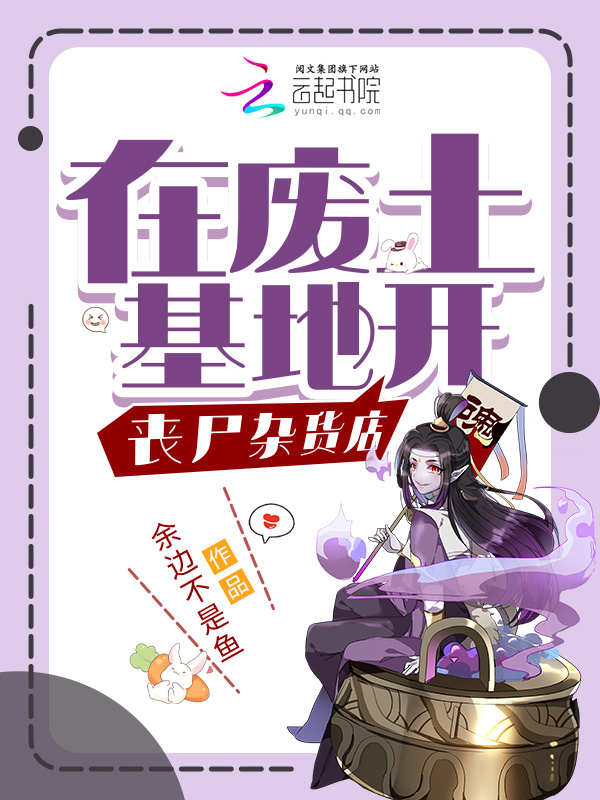 在废土基地开丧尸杂货店