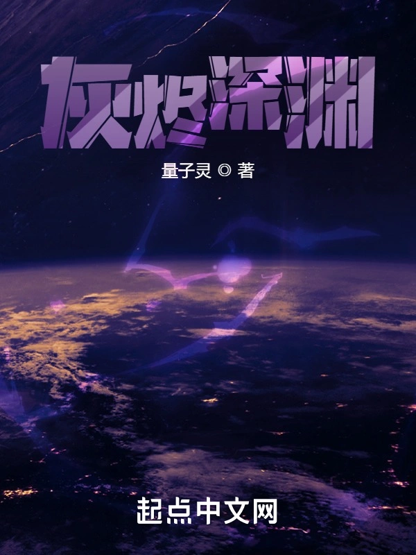 灰烬深渊