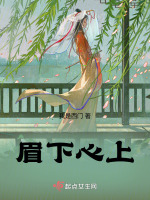 眉下心上最新章节在线阅读