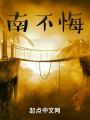 南不悔在线阅读