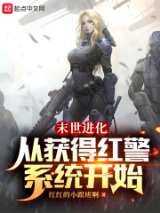 末世进化：从获得红警系统开始