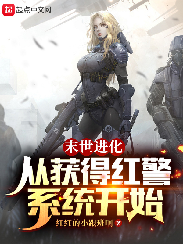 末世进化：从获得红警系统开始