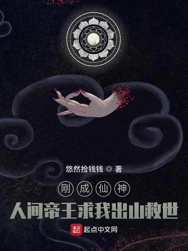 刚成仙神，人间帝王求我出山救世