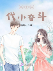 九十年代小奋斗在线阅读