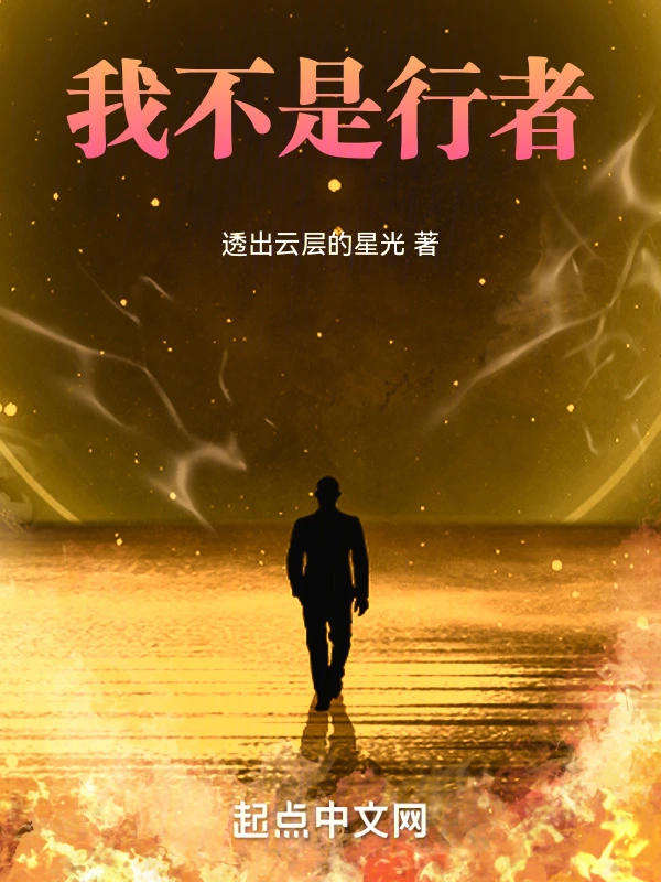 我不是行者