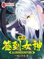 神印：签到女神，从地狱玫瑰开始