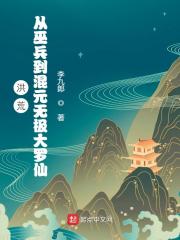 洪荒：从巫兵到混元无极大罗仙在线阅读
