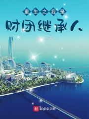 重生之我是财团继承人在线阅读