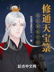 我在斩妖世界修通天宝箓在线阅读