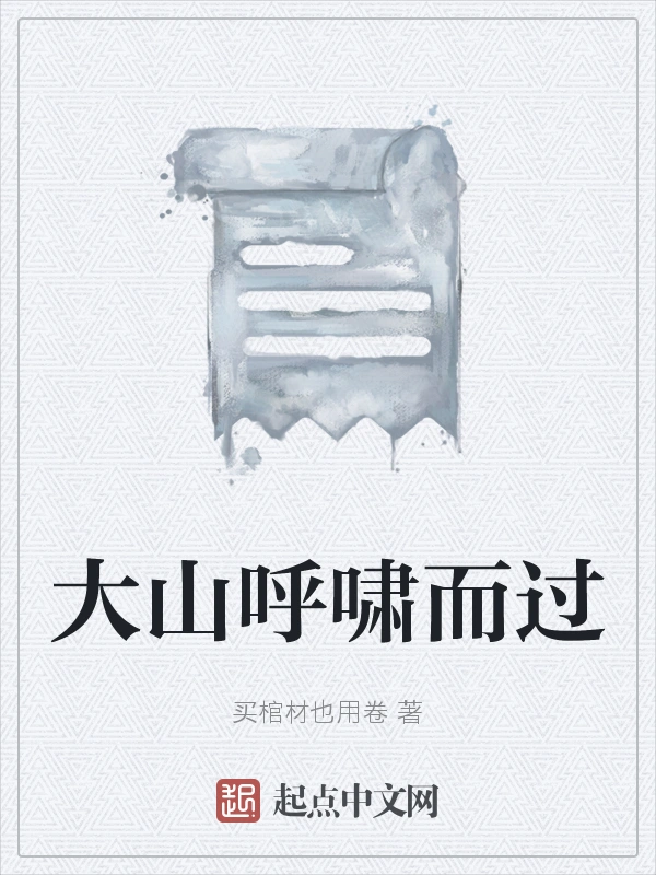大山呼啸而过