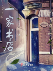 一家书店在线阅读
