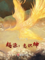 起源：意识神在线阅读