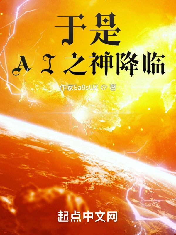 于是，AI之神降临！