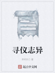 寻仪志异在线阅读