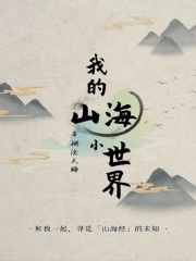 她的山她的海
