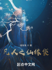 凡人之仙缘袋在线阅读