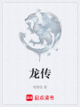 龙传在线阅读