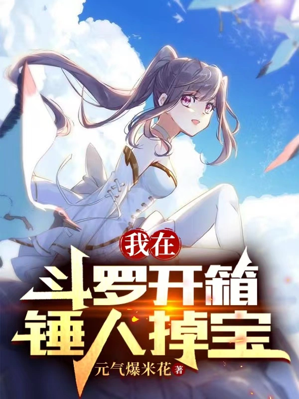 我在斗罗开箱，锤人掉宝