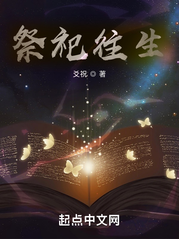 祭祀往生