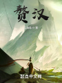 赘汉在线阅读