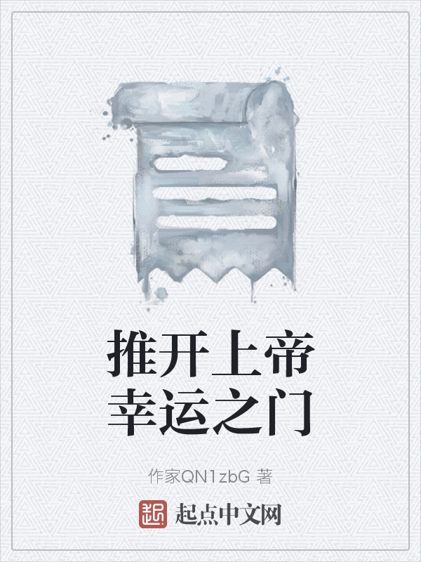 推开上帝幸运之门