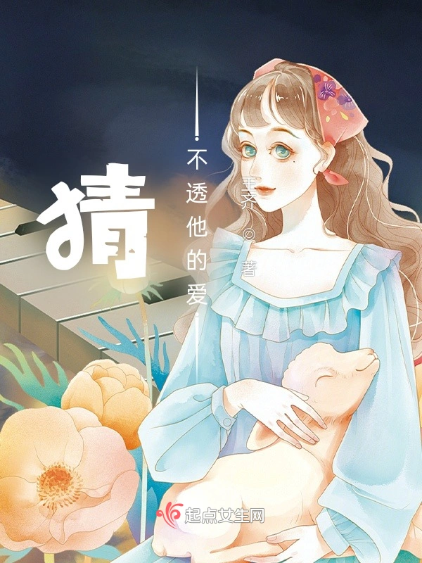 猜不透他的爱