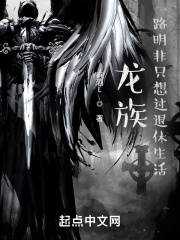 龙族：从战锤退休回来的路明非（路明非）