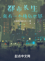 都市长生：我有一个修仙世界在线阅读