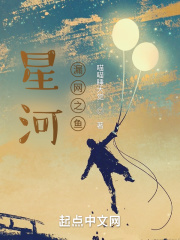 星河：漏网之鱼在线阅读
