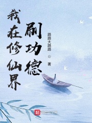 我在修仙界刷功德在线阅读