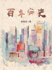 百年安史在线阅读