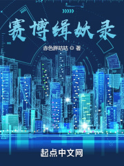 赛博缉妖录在线阅读