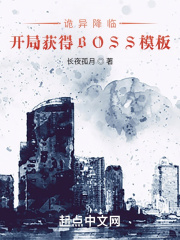 诡异降临：开局获得BOSS模板在线阅读