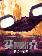 铁驭的赛博朋克在线阅读