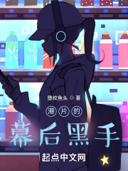 港片的幕后黑手在线阅读