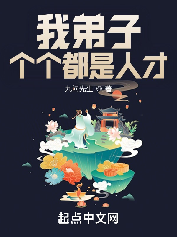 我弟子个个都是人才