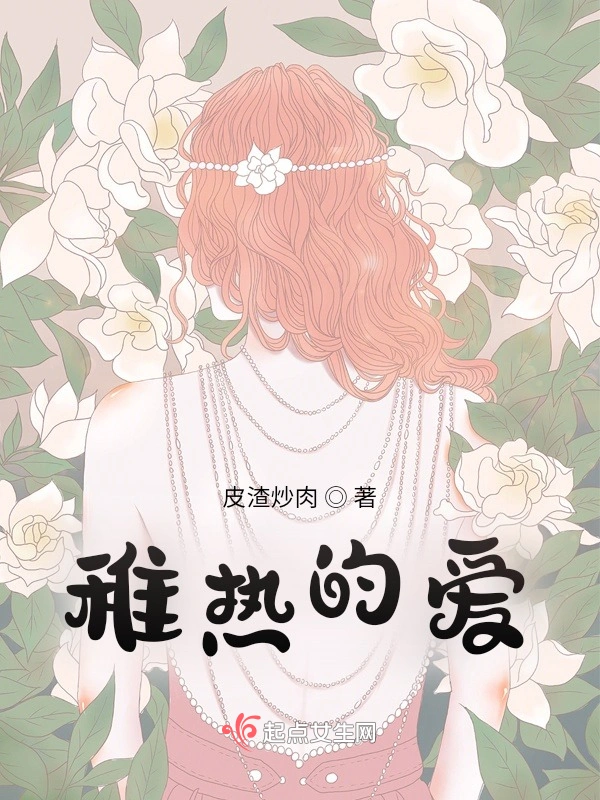 稚热的爱
