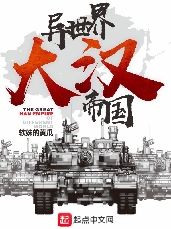 异世界大汉帝国在线阅读