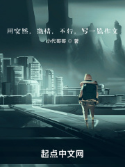 用突然，激情，不行，写一篇作文