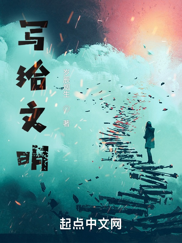 写给文明