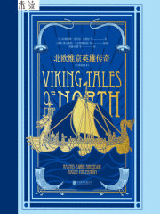 北欧维京英雄传奇（大师插图本）