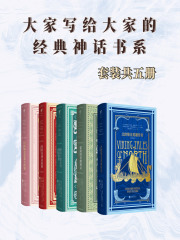 大家写给大家的经典神话书系（套装共五册）