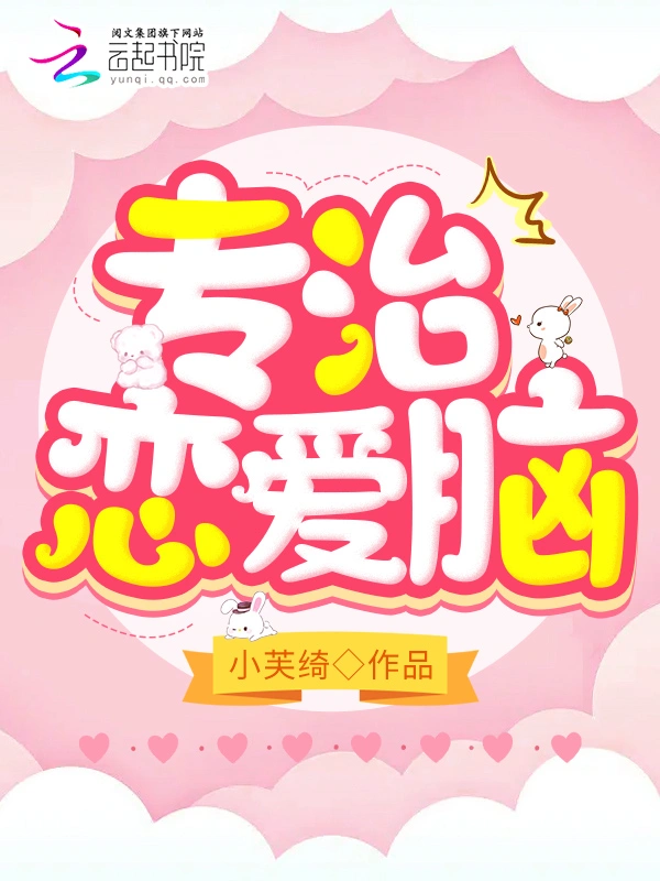 专治恋爱脑