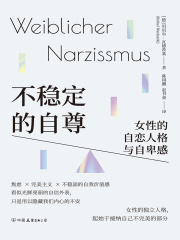 不稳定的自尊：女性的自恋人格与自卑感