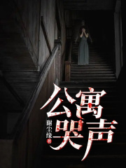 公寓哭声